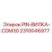 2310046977 PIN-ВИЛКА-CDM30 Epiroc