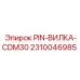2310046985 PIN-ВИЛКА-CDM30 Epiroc