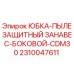 2310047611 ЮБКА-ПЫЛЕЗАЩИТНЫЙ ЗАНАВЕС-БОКОВОЙ-CDM30 Epiroc