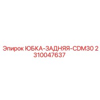 2310047637 ЮБКА-ЗАДНЯЯ-CDM30 Epiroc