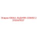 2310047637 ЮБКА-ЗАДНЯЯ-CDM30 Epiroc