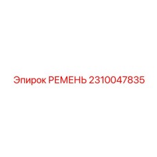 2310047835 РЕМЕНЬ Epiroc