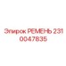 2310047835 РЕМЕНЬ Epiroc