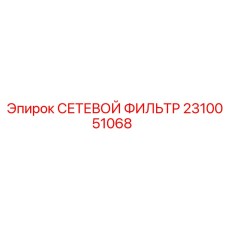 2310051068 СЕТЕВОЙ ФИЛЬТР Epiroc