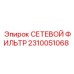 2310051068 СЕТЕВОЙ ФИЛЬТР Epiroc