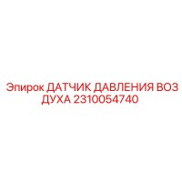 2310054740 Air Pressure Sensor Epiroc