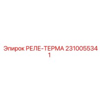 2310055341 РЕЛЕ-ТЕРМА Epiroc