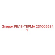 2310055341 РЕЛЕ-ТЕРМА Epiroc