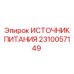Блок питания для техники Epiroc 2310057149