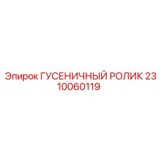 2310060119 ГУСЕНИЧНЫЙ РОЛИК Epiroc