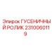 2310060119 ГУСЕНИЧНЫЙ РОЛИК Epiroc