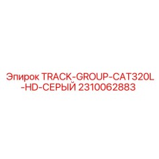 2310062883 TRACK-GROUP-CAT320L-HD-СЕРЫЙ Epiroc