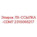2310065217 LH Link CDM7 Epiroc