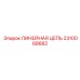 2310068682 ЛИНЕЙНАЯ ЦЕПЬ Epiroc