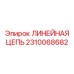 2310068682 ЛИНЕЙНАЯ ЦЕПЬ Epiroc
