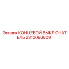 2310086809 КОНЦЕВОЙ ВЫКЛЮЧАТЕЛЬ Epiroc