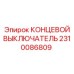 2310086809 КОНЦЕВОЙ ВЫКЛЮЧАТЕЛЬ Epiroc