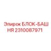 2310087971 БЛОК-БАШНЯ Epiroc