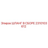 2310103612 ШЛАНГ В СБОРЕ Epiroc