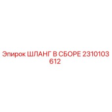 2310103612 ШЛАНГ В СБОРЕ Epiroc