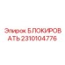 2310104776 БЛОКИРОВАТЬ Epiroc