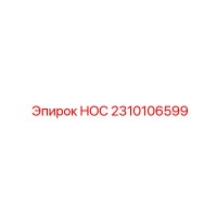 2310106599 HOC Epiroc
