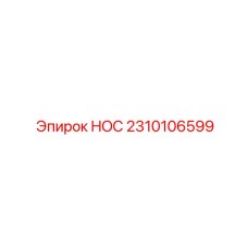 2310106599 HOC Epiroc
