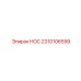 2310106599 HOC Epiroc