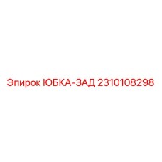2310108298 ЮБКА-ЗАД Epiroc