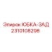 2310108298 ЮБКА-ЗАД Epiroc
