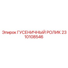 2310108546 ГУСЕНИЧНЫЙ РОЛИК Epiroc