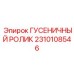 2310108546 ГУСЕНИЧНЫЙ РОЛИК Epiroc