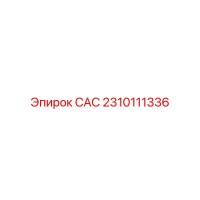 2310111336 САС Epiroc