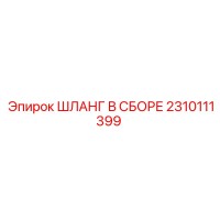 2310111399 ШЛАНГ В СБОРЕ Epiroc