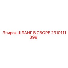 2310111399 ШЛАНГ В СБОРЕ Epiroc