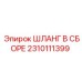 2310111399 ШЛАНГ В СБОРЕ Epiroc