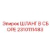 Высокотемпературный шланг для буровой Epiroc 2310111483