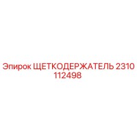 2310112498 ЩЕТКОДЕРЖАТЕЛЬ Epiroc