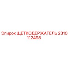 2310112498 ЩЕТКОДЕРЖАТЕЛЬ Epiroc