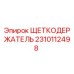 Оригинальный щеткодержатель 2310112498 Epiroc для горнодобывающей техники