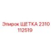 Оригинальная щетка 2310112519 Epiroc для электродвигателей горной техники