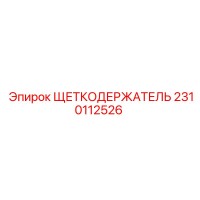 2310112526 ЩЕТКОДЕРЖАТЕЛЬ Epiroc
