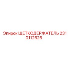 Профессиональный щеткодержатель 2310112526 Epiroc с пружинным механизмом