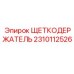 Профессиональный щеткодержатель 2310112526 Epiroc с пружинным механизмом