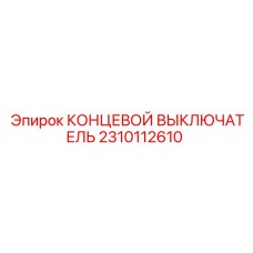 2310112610 КОНЦЕВОЙ ВЫКЛЮЧАТЕЛЬ Epiroc