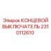 2310112610 КОНЦЕВОЙ ВЫКЛЮЧАТЕЛЬ Epiroc