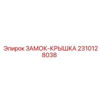 2310128038 Lock-Cover Epiroc