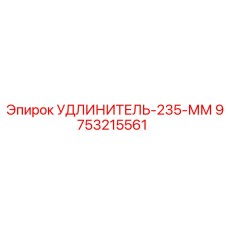 9753215561 УДЛИНИТЕЛЬ-235-ММ Epiroc