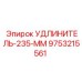 9753215561 УДЛИНИТЕЛЬ-235-ММ Epiroc
