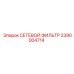 2390004714 СЕТЕВОЙ ФИЛЬТР Epiroc